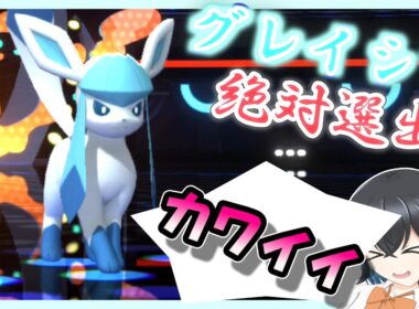 【ポケモンチャンピオンズ】とにかくグレイシアを愛でろ【宮舞モカ】