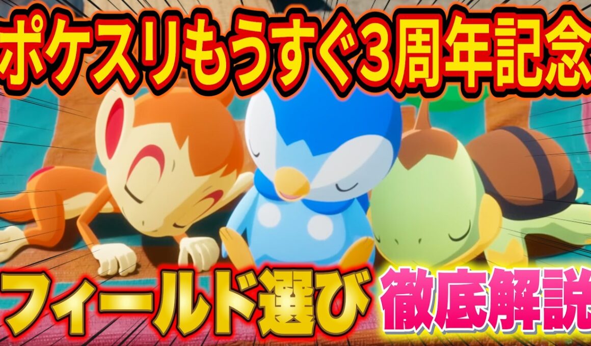 【ポケスリ】もうすぐ3周年記念キャンペーンのフィールド選びとやるべきことを徹底解説【ポケモンスリープ/Pokémon Sleep/攻略】