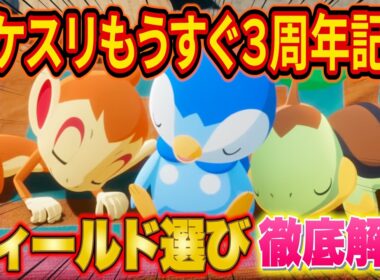 【ポケスリ】もうすぐ3周年記念キャンペーンのフィールド選びとやるべきことを徹底解説【ポケモンスリープ/Pokémon Sleep/攻略】