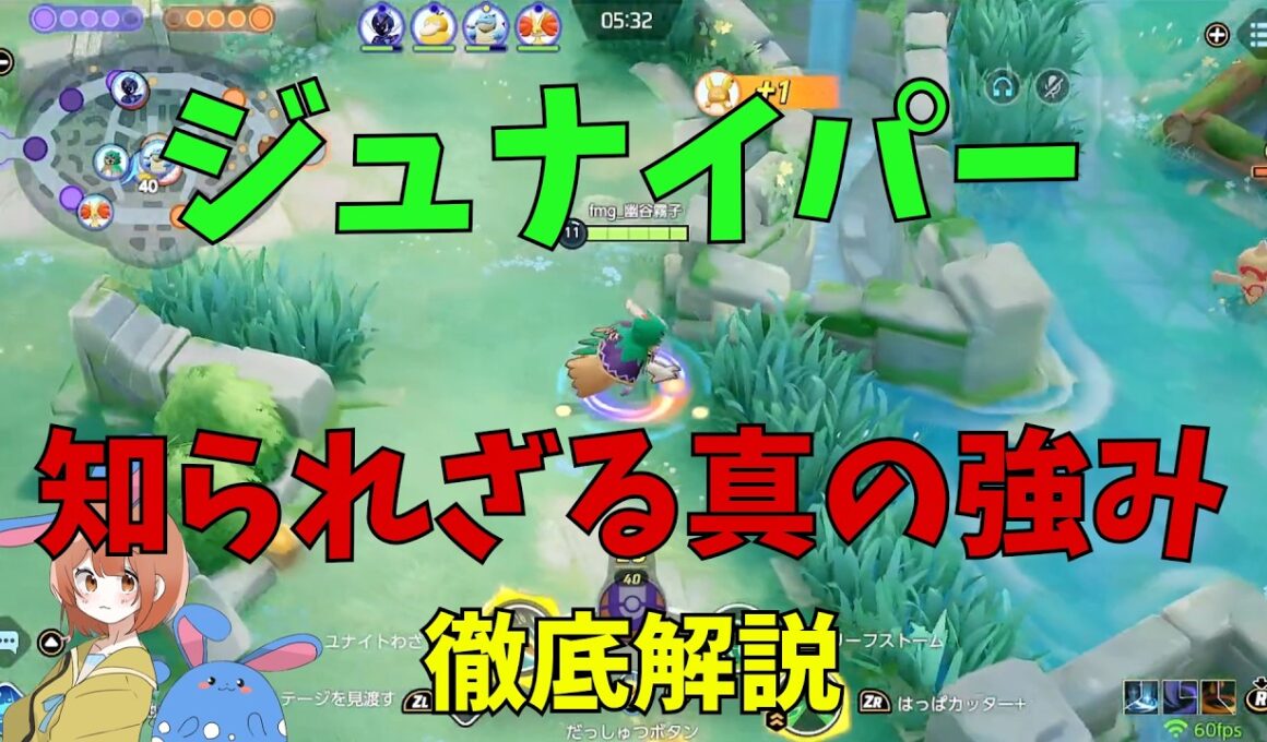 ファイトが強いからじゃない！ジュナイパーが勝率が高くなる真の理由を徹底解説！の巻【ポケモンユナイト】【詳細解説1196】