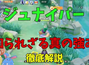 ファイトが強いからじゃない！ジュナイパーが勝率が高くなる真の理由を徹底解説！の巻【ポケモンユナイト】【詳細解説1196】