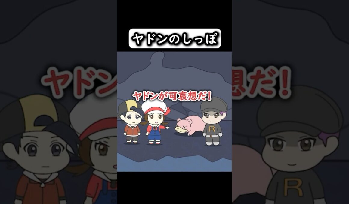 【コントアニメ】ヤドンのしっぽ【ポケモン】
