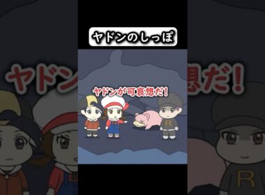 【コントアニメ】ヤドンのしっぽ【ポケモン】