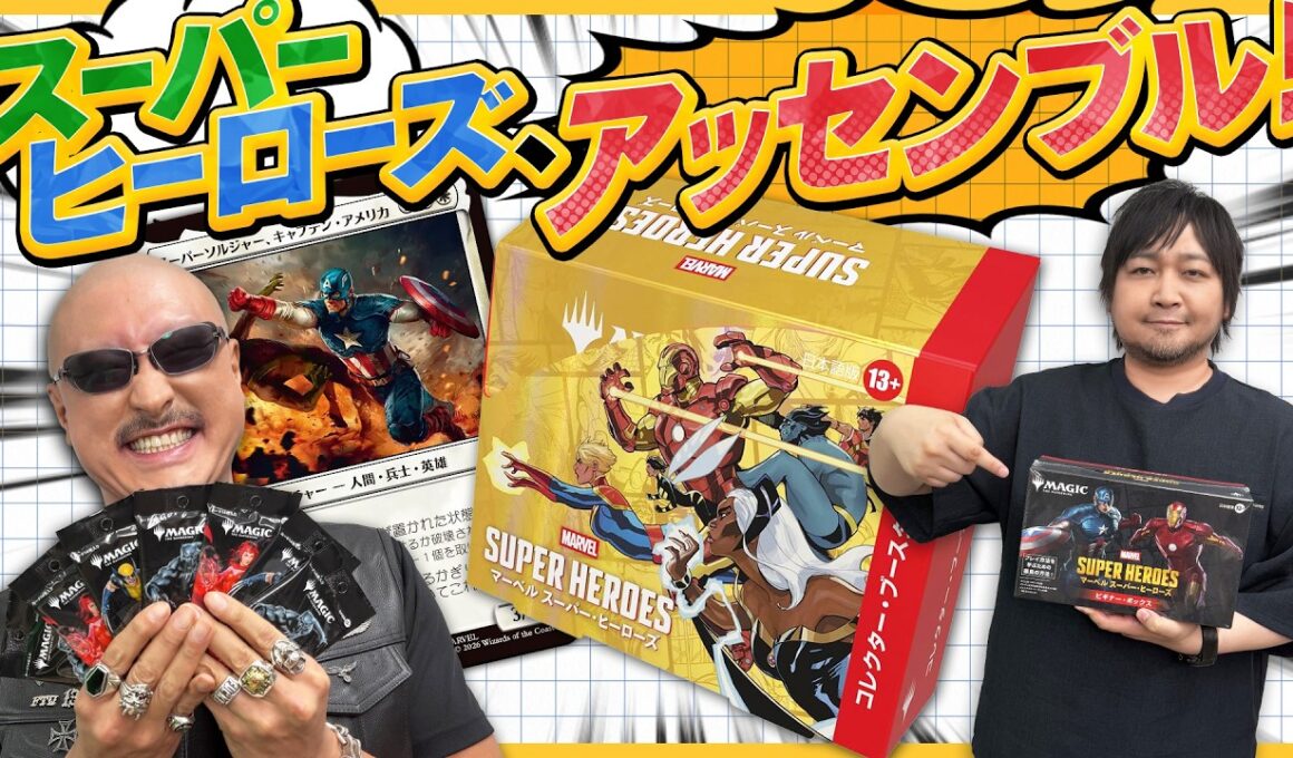 【マジック：ザ・ギャザリング】Wでブースター開封！マーベル スーパー・ヒーローズ、アッセンブル！【PR】