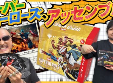 【マジック：ザ・ギャザリング】Wでブースター開封！マーベル スーパー・ヒーローズ、アッセンブル！【PR】