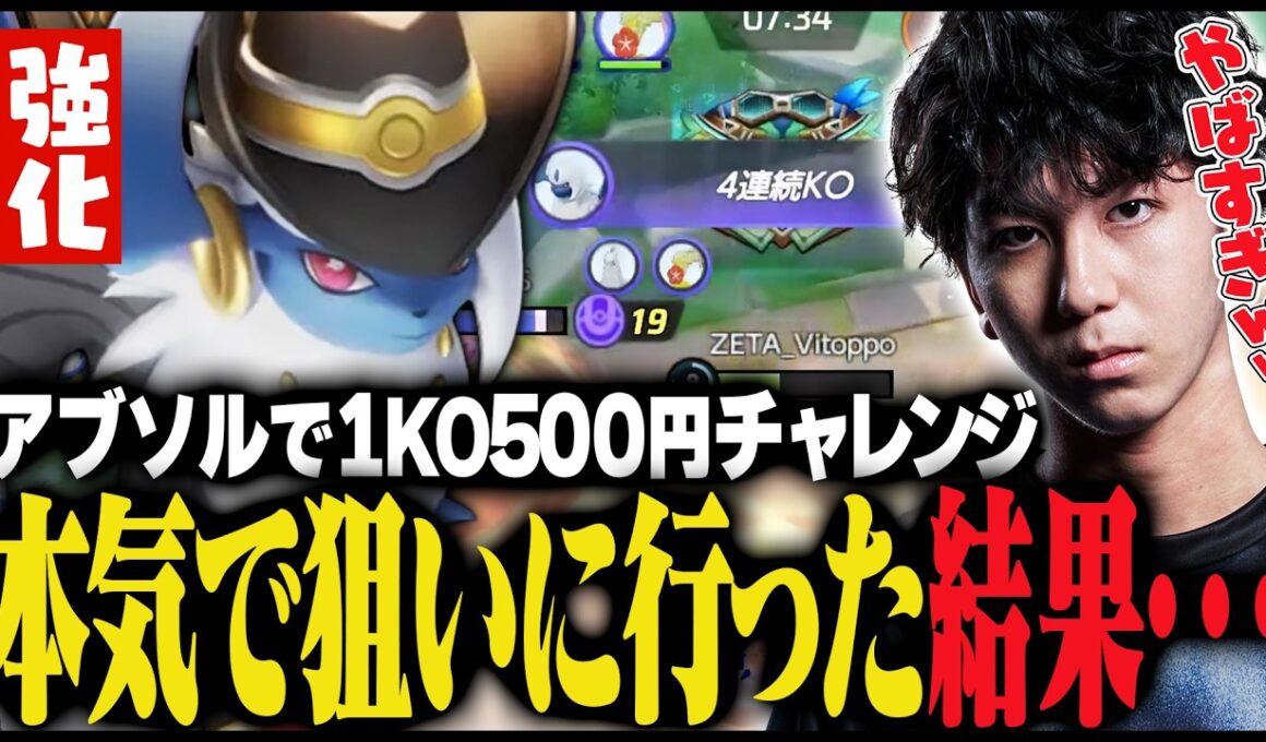 １ＫＯ５００円チャレンジに強化されたアブソルで美トッポが本気で挑む！【ポケモンユナイト】