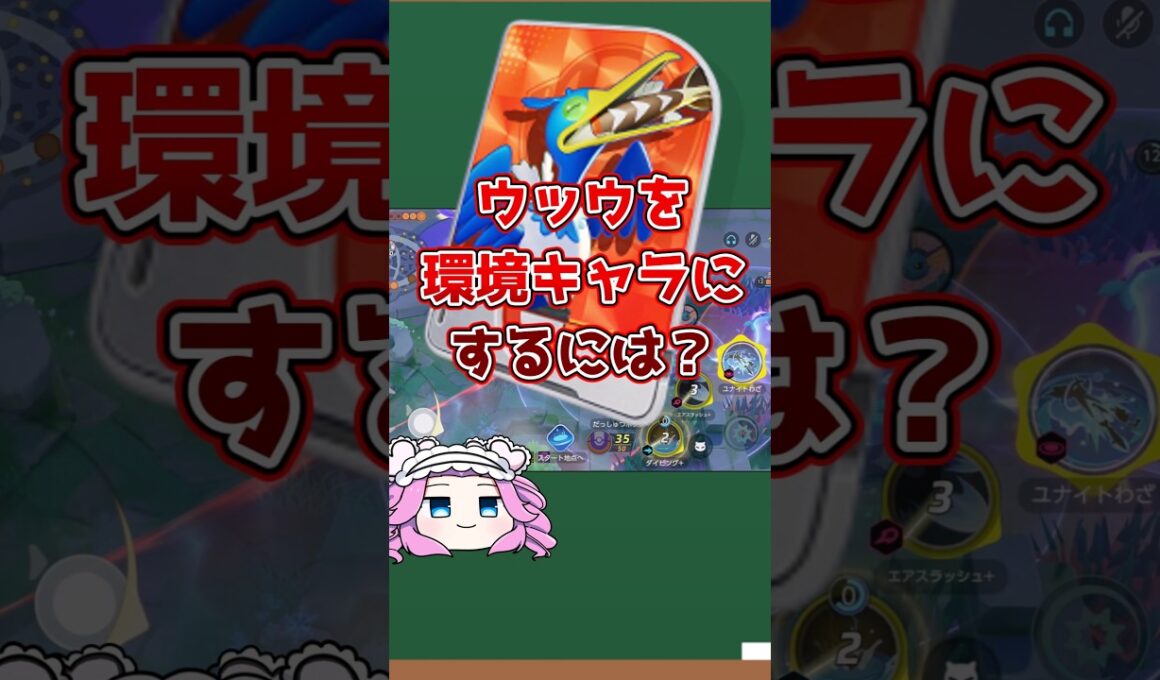 ウッウを環境キャラにするには？#ユナイト #ポケモン #ポケモンユナイト #ウッウ
