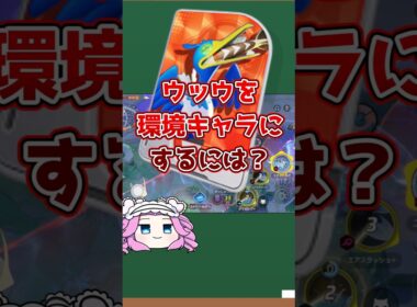 ウッウを環境キャラにするには？#ユナイト #ポケモン #ポケモンユナイト #ウッウ