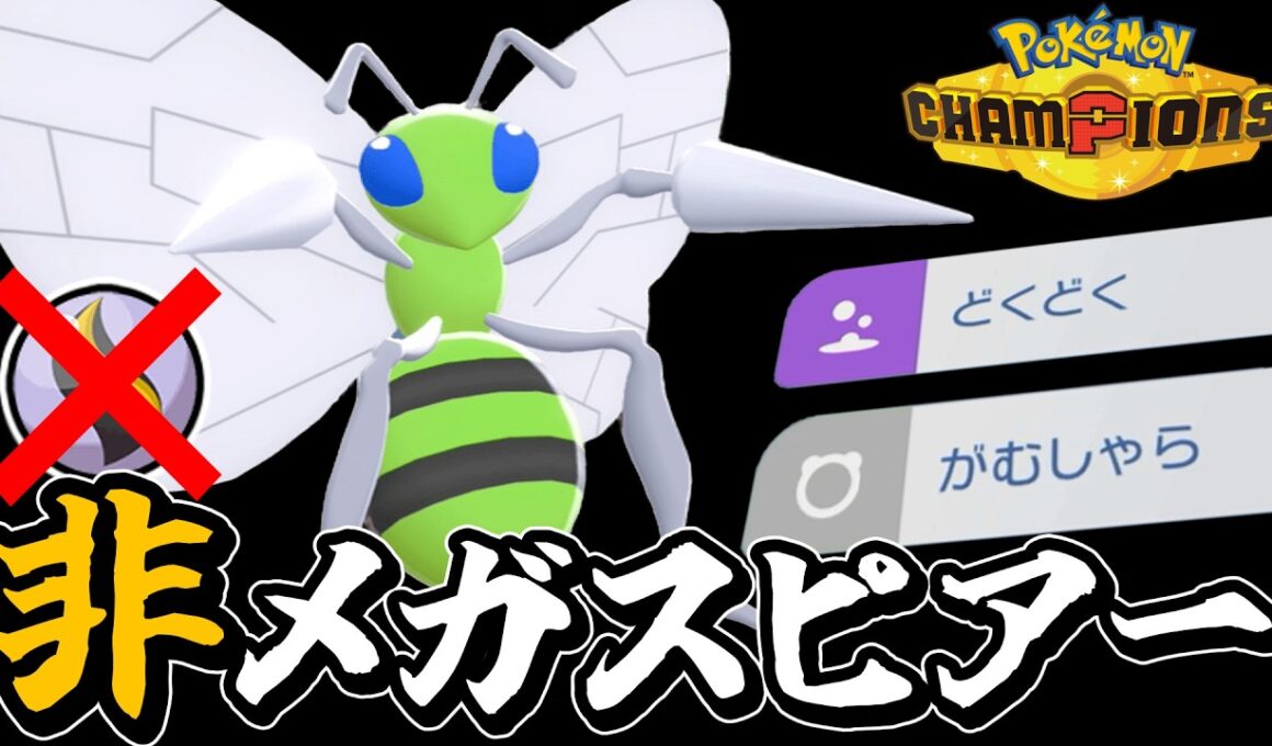 メガシンカしません。 スピアーと言えばがむしゃらだよなァ！！【ポケモンチャンピオンズ】【ゆっくり解説】
