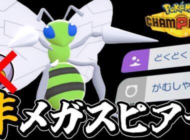 メガシンカしません。 スピアーと言えばがむしゃらだよなァ！！【ポケモンチャンピオンズ】【ゆっくり解説】