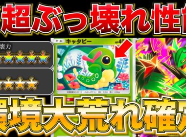 【ポケポケ】”完全にバランス崩壊”まさかの新ポケモンが最強すぎてポケポケ完全に終了しましたw w最強デッキ　新パック　ポケモン　ポケモンカード　ランクマッチ　ポケポケ