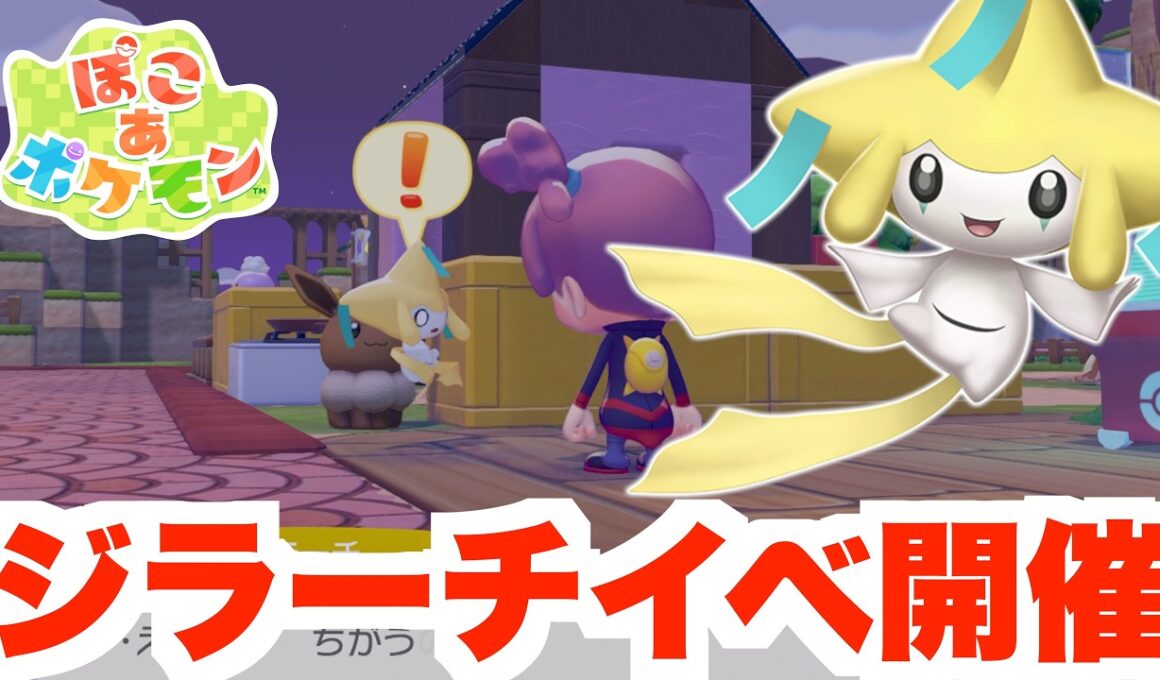【ぽこあポケモン】ジラーチイベント開催！可愛すぎるレア家具を集めよう！【ぽこポケ】