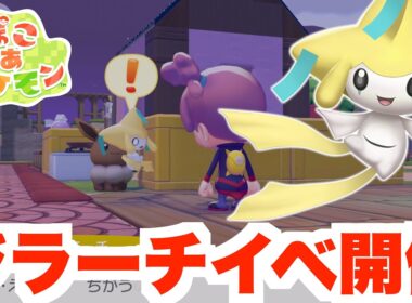 【ぽこあポケモン】ジラーチイベント開催！可愛すぎるレア家具を集めよう！【ぽこポケ】