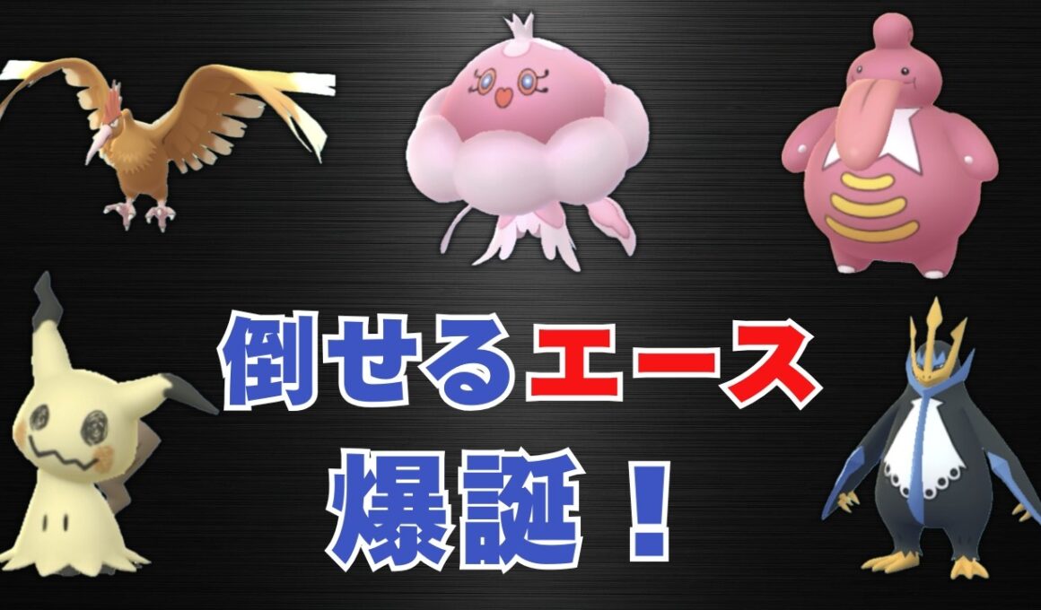 【スーパーリーグ】採用率0.3%以下の〇〇で、環境上位を倒せるかもしれません【ポケモンGO・GOバトルリーグ】