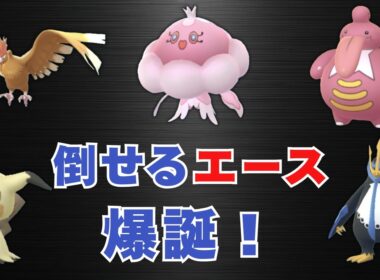 【スーパーリーグ】採用率0.3%以下の〇〇で、環境上位を倒せるかもしれません【ポケモンGO・GOバトルリーグ】