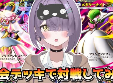 【ポケポケ】メガディアンシー構築！｜234人大会で使用されたデッキで対戦してみた！