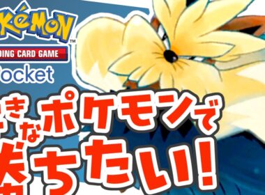 ムーランド でマスター到達！ ”進撃パラドックス" ランクマラストスパート！！【ポケポケ ランクマッチ配信 #pokemontcgpocket #pokepoke】260628