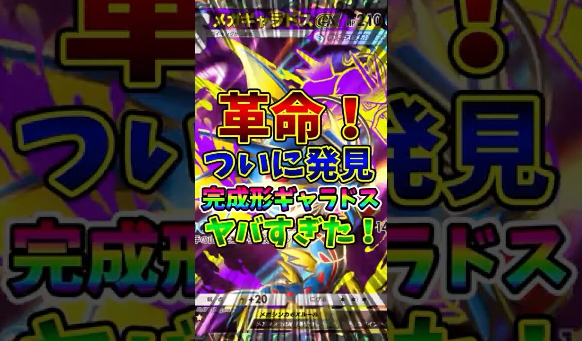 【ポケポケ】革命！ついに発見完成形ギャラドスがヤバすぎた！【Pokémon Trading Card Game Pocket】