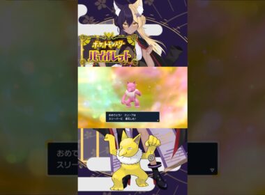 あーしのすきな色違いポケモン/スリーパー #pokemon #ポケモンsv #色違い #新人vtuber #vtuber