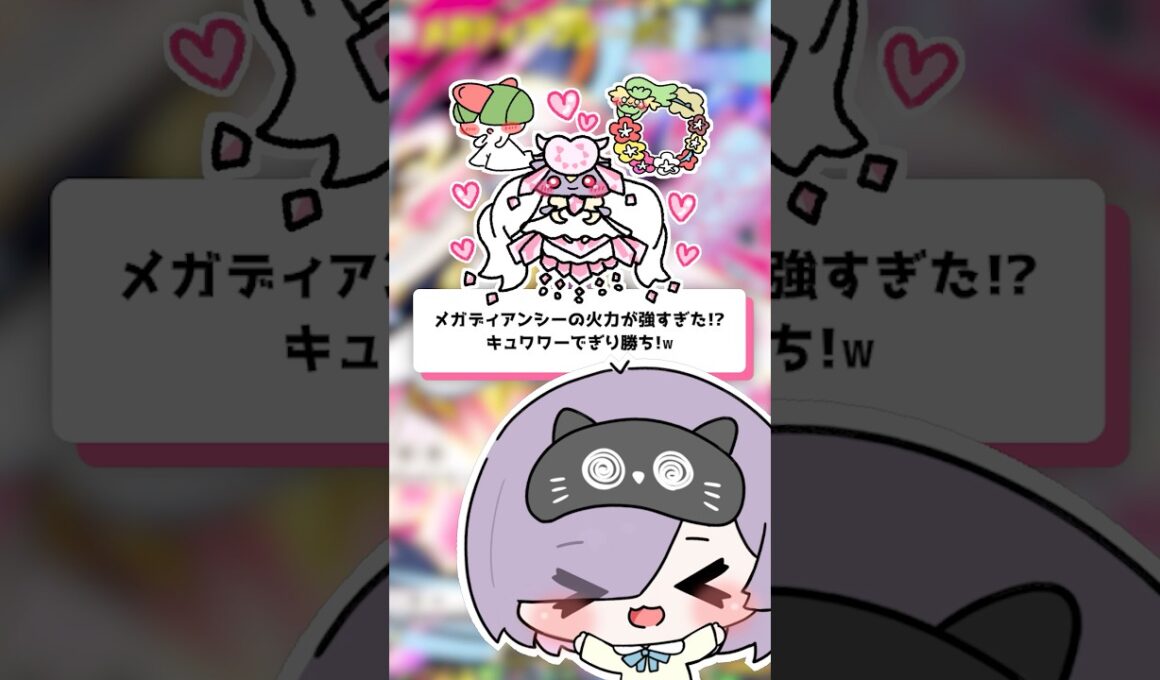 【ポケポケ】メガディアンシーの火力が強すぎた！？キュワワーでぎり勝ち！ #shorts