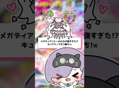 【ポケポケ】メガディアンシーの火力が強すぎた！？キュワワーでぎり勝ち！ #shorts
