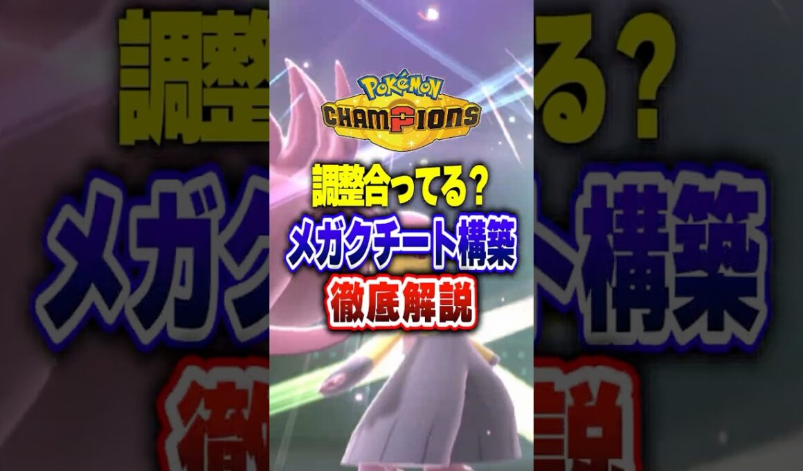 【ポケチャン】最強伝説ザシアンの転生メガクチート構築!ポケモンチャンピオンズランクマッチ初心者解説【チャンピオンズ】#ポケチャン #ポケモン #ポケモンチャンピオンズ #vtuber #shorts