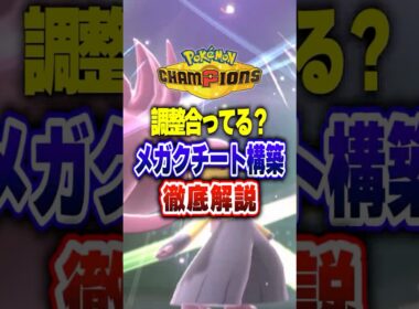 【ポケチャン】最強伝説ザシアンの転生メガクチート構築!ポケモンチャンピオンズランクマッチ初心者解説【チャンピオンズ】#ポケチャン #ポケモン #ポケモンチャンピオンズ #vtuber #shorts