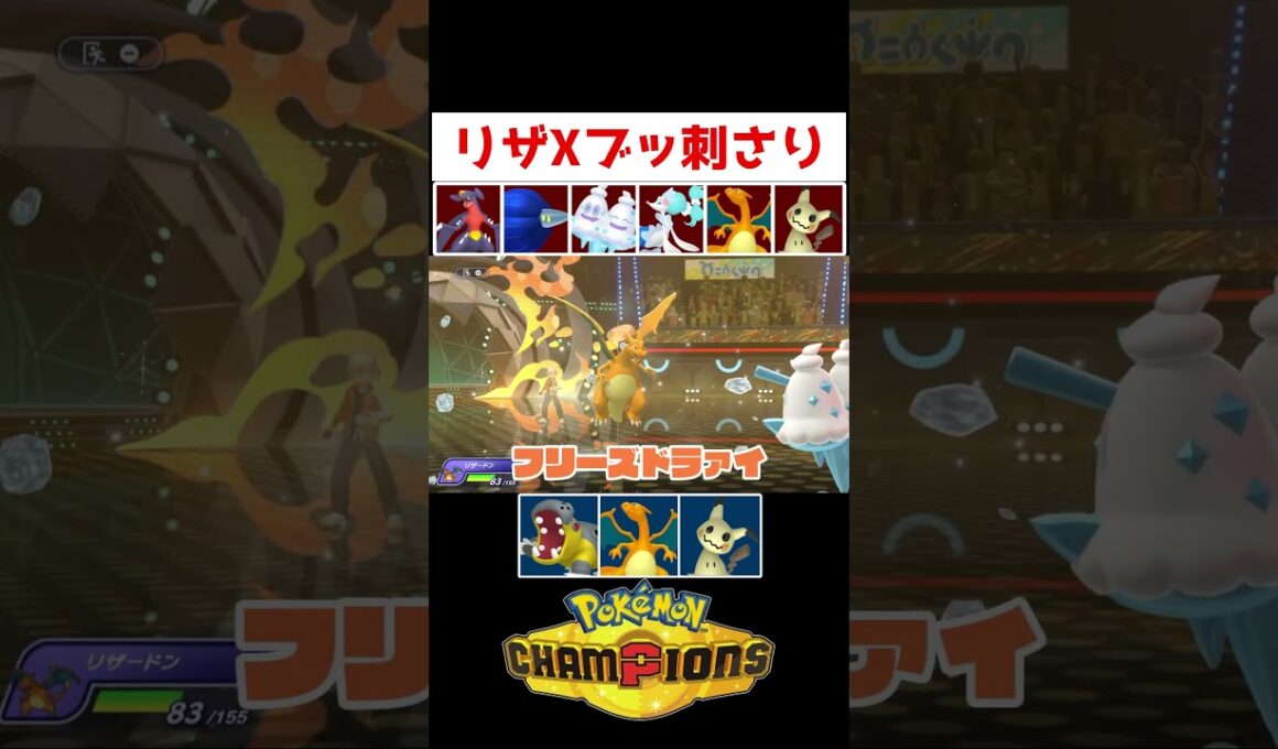今リザXが熱い！【ポケモンチャンピオンズ】#ゲーム実況 #shorts #ポケモン #ポケチャン #リザードン