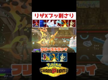 今リザXが熱い！【ポケモンチャンピオンズ】#ゲーム実況 #shorts #ポケモン #ポケチャン #リザードン