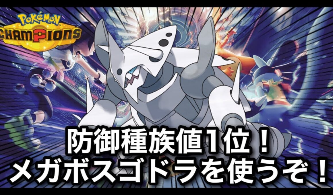 【新環境ポケチャン】メガボスゴドラ＆初めてのバサギリ　#shorts  #縦型配信 #ポケモン #ポケモンチャンピオンズ #Pokémon #雑談 #お酒