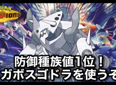 【新環境ポケチャン】メガボスゴドラ＆初めてのバサギリ　#shorts  #縦型配信 #ポケモン #ポケモンチャンピオンズ #Pokémon #雑談 #お酒