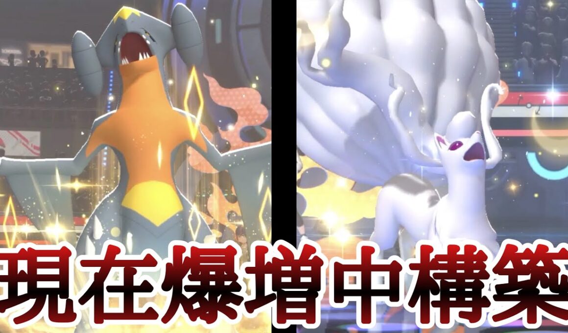 対策必須！？爆増中構築『アローラキュウコン×ガブリアス』が強すぎる！ [ポケモンチャンピオンズ] M-B