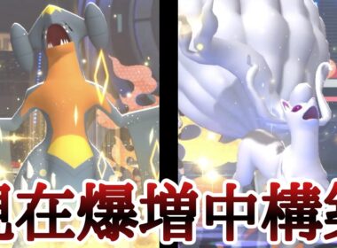 対策必須！？爆増中構築『アローラキュウコン×ガブリアス』が強すぎる！ [ポケモンチャンピオンズ] M-B