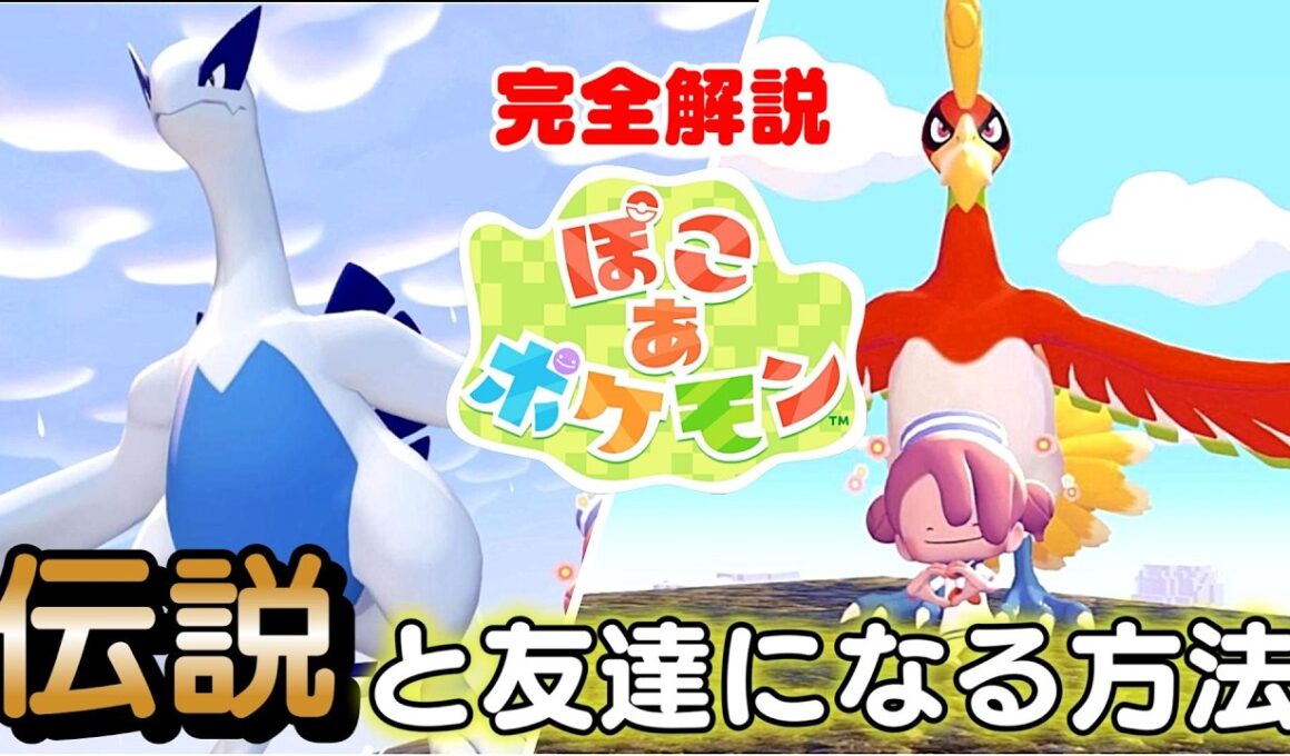 【ぽこあポケモン】伝説ポケモン!!ルギア＆ホウオウと「ともだち」になる方法!!【ぽこポケ】