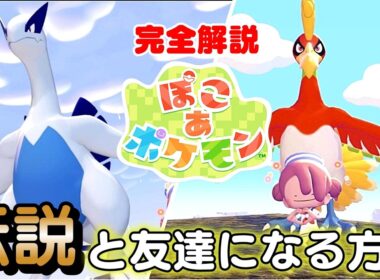 【ぽこあポケモン】伝説ポケモン!!ルギア＆ホウオウと「ともだち」になる方法!!【ぽこポケ】