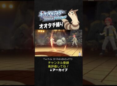 【オオタチ縛り旅】ジムリーダーヒョウタのイシツブテが強すぎた！ころがるでワンパンしてくるもん。【ダイパリメイク／ポケモン／生放送切り抜き】
