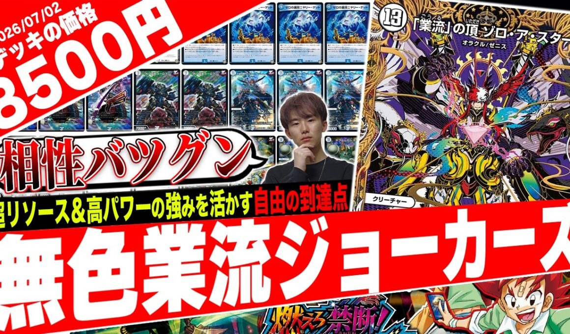 ゼロ文明に感謝‼️《ゾロアスタート》を最も使いこなし勝利を“GET”する『無色業流ジョーカーズ』がヤバすぎたので紹介【フェアリーch】