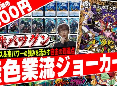ゼロ文明に感謝‼️《ゾロアスタート》を最も使いこなし勝利を“GET”する『無色業流ジョーカーズ』がヤバすぎたので紹介【フェアリーch】