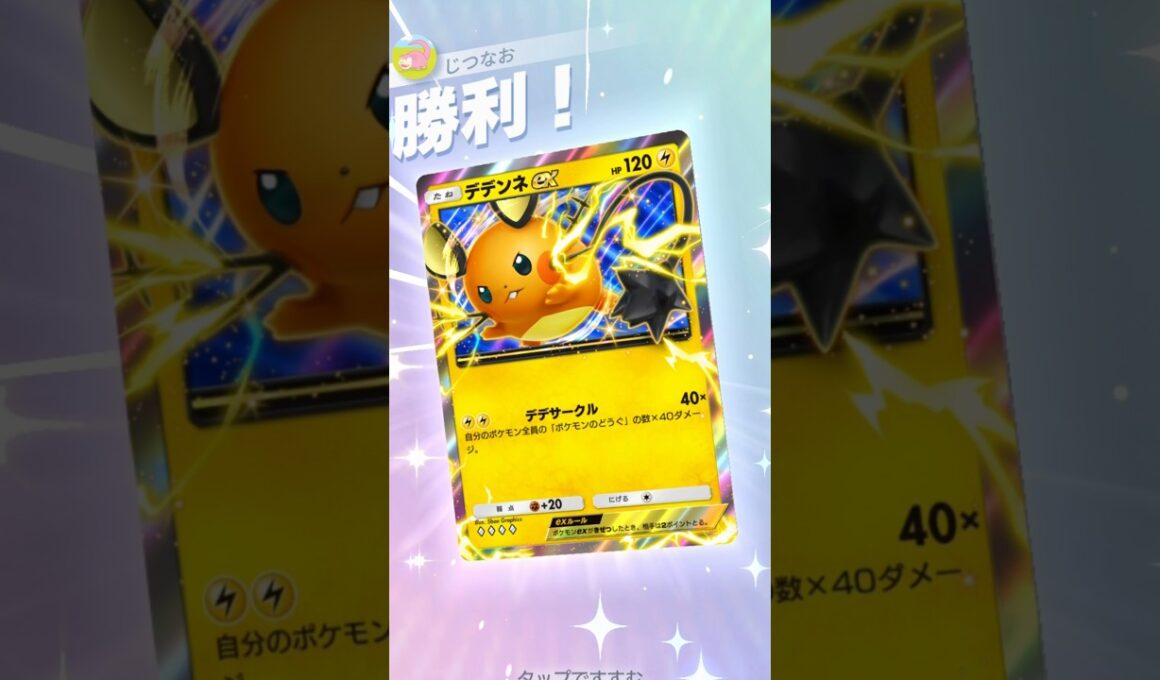1ターン目から超高火力が出せるデデンネEXが簡単で強い！！ #ポケモン #ポケポケ #pokemontradingcardgamepocket