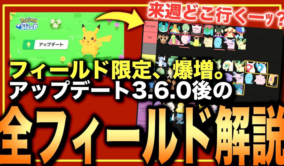 限定ポケモンと重要度を解説！アップデートVer.3.6.0の全フィールド解説【ポケモンスリープ】