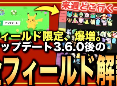 限定ポケモンと重要度を解説！アップデートVer.3.6.0の全フィールド解説【ポケモンスリープ】