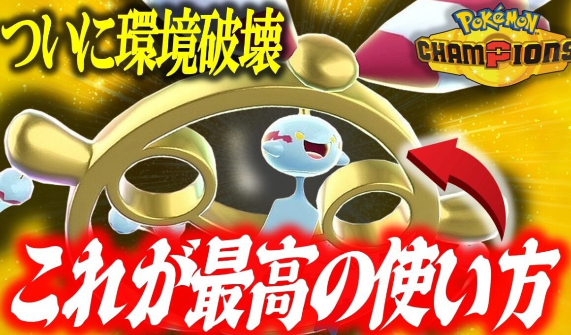 【大注目】流行りのサザングロスにお困りのあなた、メガチリーン使ってみてください。ガチです。【ポケモンチャンピオンズ】