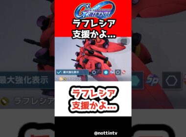【Gジェネエターナル】ラフレシア支援かよ...【極大MAP兵器 SDガンダム ジージェネレーションエターナル ジージェネ Gジェネ ガンダムF91 ツイン・ヴェスバー装備型 ガンダムF90