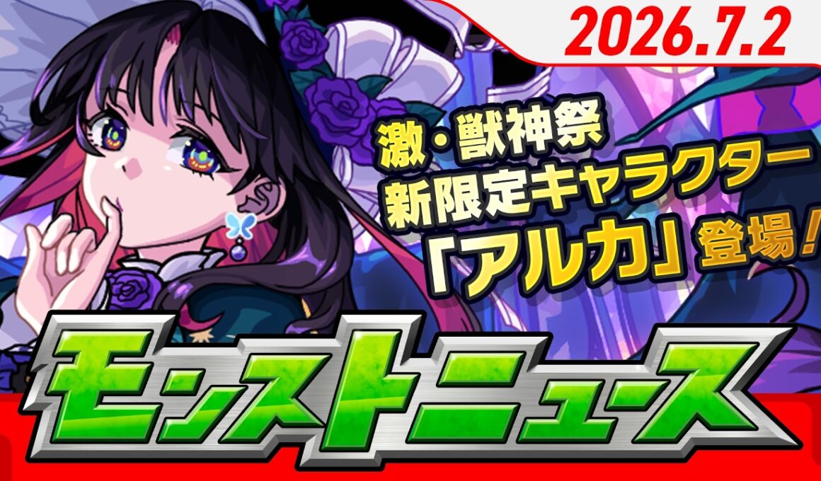 モンストニュース[7/2]激・獣神祭に新限定キャラクター「アルカ」が登場！「サッカー日本代表」との期間限定イベント開催！新黎絶やアップデート情報などモンストの最新情報をお届けします！【モンスト公式】