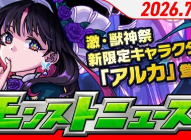 モンストニュース[7/2]激・獣神祭に新限定キャラクター「アルカ」が登場！「サッカー日本代表」との期間限定イベント開催！新黎絶やアップデート情報などモンストの最新情報をお届けします！【モンスト公式】