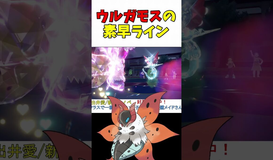 ウルガモスのオススメ努力値調整は？【ポケモンSV】【レギュG】【レギュH】【スカーレットバイオレット】 #shorts