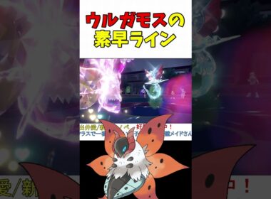 ウルガモスのオススメ努力値調整は？【ポケモンSV】【レギュG】【レギュH】【スカーレットバイオレット】 #shorts