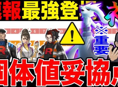 【重要厳選】最強実装「シャドウレシラム」知って得する厳選ライン公開！　※「速報」幹部ラインナップ判明←ガチすぎるww【ポケモンGO】【GOバトルリーグ】【マスターリーグ】