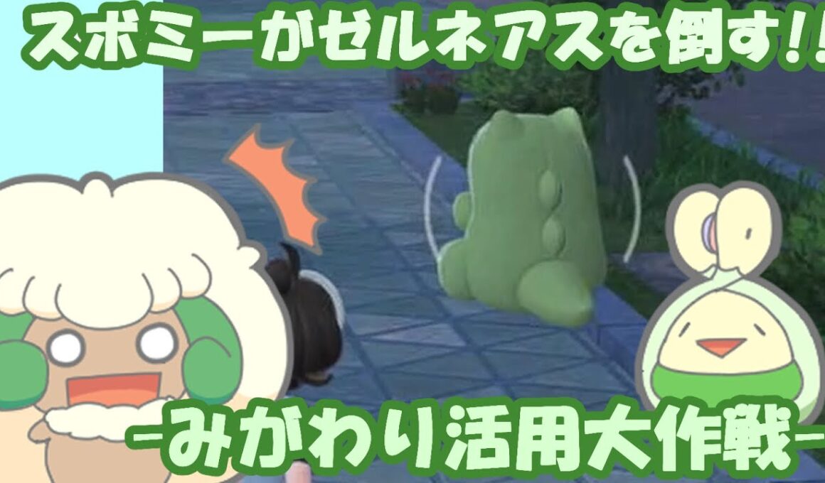 【ポケモンZA】ZAランクマでみがわりを大活用!!スボミーちゃんでゼルネアスを倒したい大作戦!!