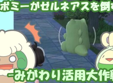 【ポケモンZA】ZAランクマでみがわりを大活用!!スボミーちゃんでゼルネアスを倒したい大作戦!!